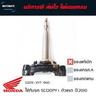 แผงคอล่าง ค่าส่งถูกมาก SCOOPY i 2008-2010 แกนคอล่าง ของแท้เบิกศุนย์ 53219-KYT-900 motomate