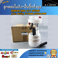 ลูกลอยในถัง+ปั้มติ๊กทั้งชุด TIDA C11 NV200 (1ท่อ 4ปลั๊ก) #17040-JX30A-999 **สินค้าคุณภาพ คุ้มเกินรา