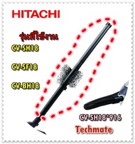 อะไหล่ของแท้/ท่อกระบองเครื่องดูดฝุ่น(สั่ง 1 ชุดมี 2 อัน)/HITACHI-CV-SH18*916/ใช้กับรุ่น/CV-SH18/CV-S