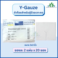 Y-gauze ผ้าก๊อซสำหรับเจาะคอ Tracheostomy Swab ผ้าก๊อซรูปตัววาย ใช้กับผู้ป่วยเจาะคอ ผ้าก๊อสเจาะคอ วาย