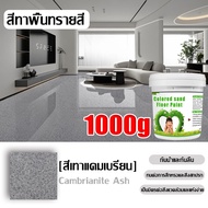 【เอฟเฟกต์หินอ่อน】สีทาพื้นลายหินอ่อน3L สีทาพื้นปูน สีอีพ็อกซี่ทาพื้น สี ทา พื้น ซีเมนต์ บอร์ด ระเบียง