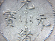 清朝雲南銀幣-1911年(大清宣統三年)雲南省造(Province of Yun-Nan)光緒元寶字樣庫平三錢六分(半圓,Half Dollar伍毫)銀幣(滇坐龍, 俗稱新版雲南銀幣)