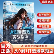 现货Spot AI短剧Seedance2.0变现实指南 即梦视频模型创作剪辑零基础入门 Spot AI Short Drama Seedance2.0: A Practical Guide to Re