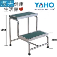 【海夫健康生活館】 YAHO 耀宏 塑膠止滑墊 二層腳踏椅(YH092)