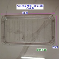 大同冰箱層架 TR-240FB 小冰箱層架保鮮盒 任選正常八成新長23 寛41CM 高19.2CM