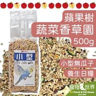 缺《寵物鳥世界》蘋果樹 蔬菜香草園養生糧 小型有殼無瓜子500g原裝|虎皮草科玄鳳特調比例高嗜口性鸚鵡鳥飼料 AP029