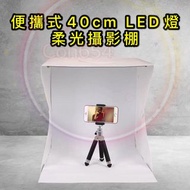 便攜式超慳位超薄專業折疊柔光箱40cm攝影棚LED燈柔光拍攝台迷你攝影箱小型燈箱