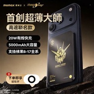 【高達聯名限定】Momax 充電寶 超薄磁吸 5000mAh 行動電源 適用 iPhone