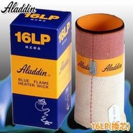 日本原裝部品 Aladdin 替え芯 16LP 阿拉丁煤油暖爐專用棉芯 棉心 油芯 BF3912