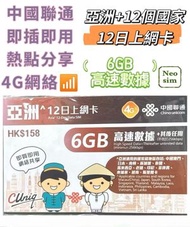 亞洲多國通用【12日 6GB FUP】4G/3G 高速無限數據上網卡 旅行電話卡 Data Sim咭(澳門,日本,南韓,新加坡,泰國,馬來西亞,老撾,印尼,菲律賓,柬埔寨,越南,緬甸,斯里蘭卡)