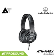 Audio Technica ATH-M40X Headphone ขนาด 1600 mW ตอบสนองความถี่ 15-24 kHz AT Prosound