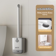 【Agate ของแท้】แปรงขัดห้องน้ำ แปรงล้างห้องน้ำ แปรงขัดห้องน้ำซิลิโคน ได้ทั้งแขวน ไม่ต้องเจาะรูให้ผนังเ