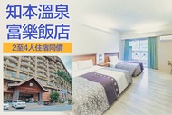 台東-知本溫泉富樂飯店 2~4人住宿同價