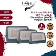 LED Flood Light 50W/100W/150W Weather Proof (IP65) 2 Year Warranty