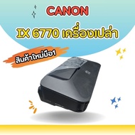 CANON IX6770 เครื่องเปล่า ไม่มีบอร์ด  ไม่มีหัวพิมพ์  ไม่มีตลับหมึก  สินค้าใหม่มือ1