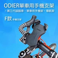 ODIER 第三代 單車手機支架-F款 把手型 導航架 自行車 手機架 四爪 四角 鷹爪 機車 檔車 四爪手機座