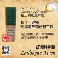 加拿大Lailokens Awen -Beeswax Spell 搵工易蜂蠟蠟燭 - Job Finder