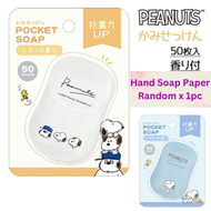 史諾比 - 日本 Snoopy攜帶式紙香皂 紙質洗手液 洗手紙 (50枚) 方便旅行外出 兒童 隨機一款 平行進口