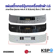 แผ่นสติ๊กเกอร์ปุ่มกดเครื่องซักผ้า Display Sticker Panel อัตโนมัติ LG แอลจี ภาษาไทย (ขนาด 44.4x9.5cm)
