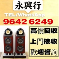 全港高價免費上門求：歐美喇叭 前級 后級 膽機 CD機 解碼機 低音炮 音箱 擴音機 黑膠唱盤 微型組合音響 舊音響 卡拉OK 藍牙喇叭 宝华韦健Bowers & Wilkins, Bang & Ol