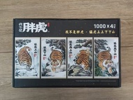 我不是胖虎 -- 猛虎上上下下山 四合一拼圖