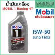 น้ำมันเครื่องสังเคราะห์แท้100% MOBIL โมบิล 1 Racing Fully Synthetic 10W-40 15W-50 1 ลิตร