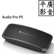平廣 公司貨 audio Pro P5 藍芽喇叭 手環繩 可攜式 最長可14小時 IPX4防水 3.5MM