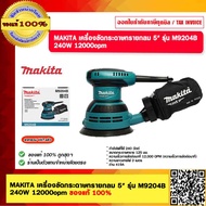MAKITA เครื่องขัดกระดาษทรายกลม 5" 125มม. รุ่น M9204B 240W 12000opm ของแท้ 100%