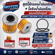 Oil Filter With O-Ring HONDA Genuine 15412-MGS-D21 MONKEY MSX GROM CT125 C125 DAX125