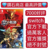過萬客人回購❗英雄傳說 黎之軌跡Ⅱ for Nintendo Switch eshop下載