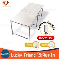 Lucky Friend โต๊ะพับเหล็ก ติดแผ่นเมทัลชีท พับเก็บได้ ขาปรับ