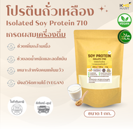 โปรตีนถั่วเหลือง Soy Protein Isolate เกรดผสมเครื่องดื่ม (710) Non GMO เพิ่มกล้ามเนื้อ ลดน้ำหนัก - 1kg.