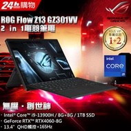 小冷筆電專賣全省~含稅刷卡分期來電現金再折扣華碩ROG Flow Z13 GZ301VV-0021A13900H-NBL