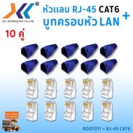 [พร้อมส่งจากไทย]เซทหัวเเลน RJ45 CAT6 + บูทครอบหัวเเลน แพ็ค 10 คู่ หัว RJ45 หัวเเลน หัวเเลนตัวผู้ RJ4