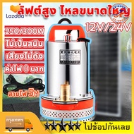 【ร้านไทย+จัดส่งฟรี】 สแตนเลส ปั๊มจุ่ม 12/24V ไดโว่ เจ้าพระยา แรงดันสู ไดร์โว่ดูดน้ำ 12v ปั๊มน้ำ 12v เครื่องสูบน้ำ ปั้มน้ำโซลาเซล ปั๊มบาดาล ปั๊มแช่ โซล่าเซลล์ ปั้ม ปั๊มแช่ไฟฟ้า ปั๊มน้ำโซล่าเซลล์ มอเตอร์ทองแดงแท้ 100%