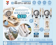 台灣代購 親送香港 Snoopy 史努比 花生漫畫 7-Eleven 7仔 預購 尿袋 外置充電器 MagSafe 無線充電 內置線 萬能插頭 快充 充電火牛 伸縮線 插座 拖板 芭蕉扇 掛頸風扇 冰