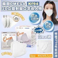 現貨 🇰🇷 韓國 OMEGA KF94 2D 立體成人白色口罩 ( 50個/盒 ) 獨立包裝