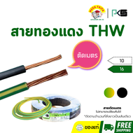 (ตัดเมตร) สายทองแดง THW 10 / 16 ยี่ห้อ PKS