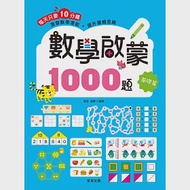 數學啟蒙1000題【基礎篇】 作者：歆音露霖