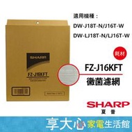 夏普 SHARP 黴菌過濾網 DW-J18T-N/J16T-W適用 原廠公司貨 FZ-J16KFT【享大心家電生活館】