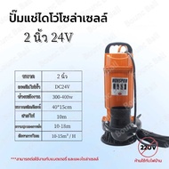 ปั๊มจุ่ม ปั๊มจุ่มพลังงานแสงอาทิตย์ ปั๊มน้ำ Brushless DC 2/3/4 นิ้วปั๊มจุ่มพลังงานแสงอาทิตย์ DC 24v 4