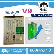 แบตเตอรี่ vivo V9 (B-D9) Battery แบต ใช้ได้กับ วีโว่