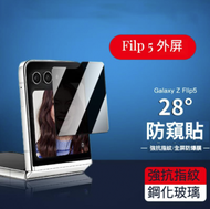 全城熱賣 - Samsung Z Flip 5高清防窺玻璃貼：提供全面的私隱保護和清晰視覺