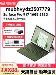 【天貓自營】Microsoft/微軟Surface Pro 9 i7 16GB 512GB 13英寸平板電腦二合一win