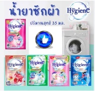 Hygiene expert wash ไฮยีน น้ำยาซักผ้าเข้มข้น (4กลิ่น) 35 มล. x 12 ซอง