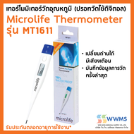 [ของแท้] Microlife Digital Thermometer เทอร์โมมิเตอร์วัดอุณหภูมิ (ปรอทวัดไข้ดิจิตอล) รุ่น MT1611