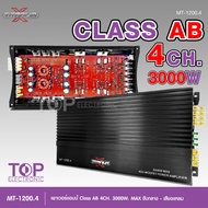 TOP รุ่นMT-1200.4-TITANIUM-X เพาเวอร์ AB4ch ขับกลางตัวแรงตัวใหญ่ 4ch ตัวแรง 2แกนเทอร์ลอย ของใหม่ 300