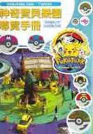神奇寶貝樂園導覽手冊（全）