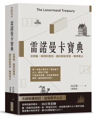 雷諾曼卡寶典：從牌義、解牌到應用，讓你輕鬆學習、精準實占