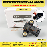 แม็บเซ็นเซอร์วัดแรงอัด เทอร์โบ NISSAN NAVARA NP300#22365-EB30A 🚗🚗โปรดเทียบสินค้าติดตัวรถก่อนการสั่งซ